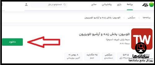 دانلود برنامه تلوبیون از بازار